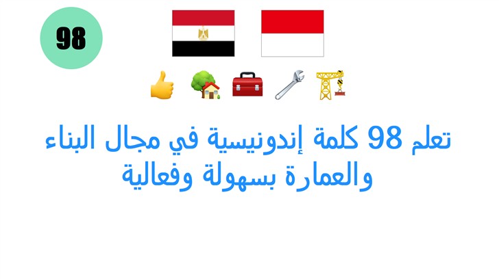 تعلم 98 كلمة إندونيسية في مجال البناء والعمارة بسهولة وفعالية